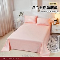 YALU 雅鹿 40支轻奢高支纯棉床单单件床上用品单双人全棉床单床罩四季可用