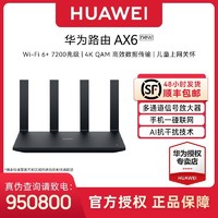 百亿补贴：HUAWEI 华为 路由器AX6 new WiFi 6+ 7200 Mbps 双倍穿墙华为全屋信号强