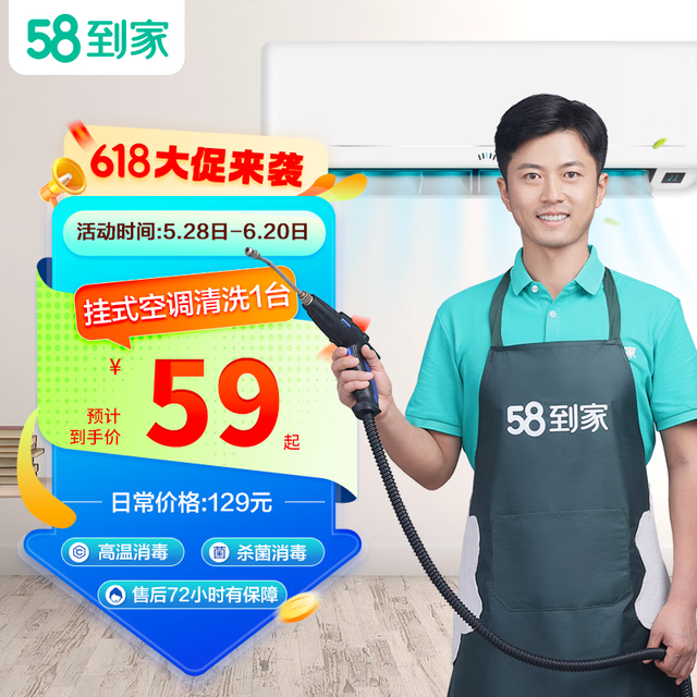 58到家 空调清洗 拆洗服务 精选上门服务 仅可预约次日服务京东平台商家 挂式空调1台
