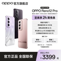 百亿补贴：OPPO Reno12 Pro 超美小直屏 天玑 9200+ 星速版旗舰芯片 AI 手机