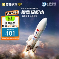 奇妙积木拼装玩具航天火箭模型摆件儿童节礼物长征五号B火箭K10230