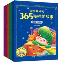 88VIP：《宝宝爱听的365夜睡前故事》儿童绘本（全6册）