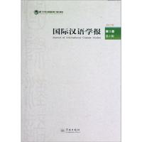 国际汉语学报（第3卷）（第1辑）