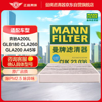 曼牌滤清器 曼牌（MANNFILTER）空调滤清器空调滤芯CUK23036奔驰A200L GLB180 CLA260GLA200 A45