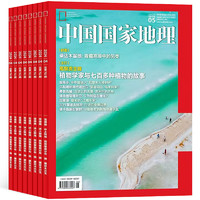 《中国国家地理杂志》（2024年6月新刊）
