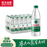 百亿补贴：NONGFU SPRING 农夫山泉 新上市饮用纯净水550ml*24瓶 塑膜装