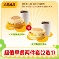 萌吃萌喝 麦当劳麦满分超值早餐两件套2选1 吉士蛋/大脆鸡扒豆浆咖啡组合券