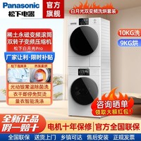 Panasonic 松下 白月光洗烘套装10+9公斤全自动滚筒洗衣机一级双变频热泵烘干