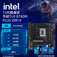 intel 英特尔 13代酷睿 CPU处理器 华硕B760主板 CPU主板套装 TUF B760M-PLUS WIFI D5 II i5-13600KF