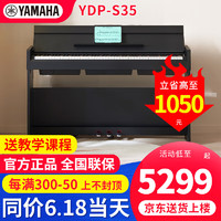 YAMAHA 雅马哈 电钢琴YDP S35立式专业88键重锤键翻盖数码电子钢琴 s35黑色主机+官方标配
