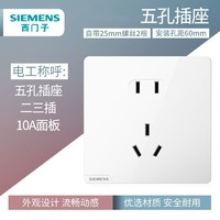 SIEMENS 西门子 皓彩白色 新国标正五孔插座 10只