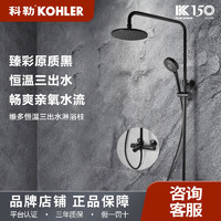 KOHLER 科勒 黑色花洒淋浴套装家用挂墙式全铜淋雨洗澡沐浴器28654T-9-2BL