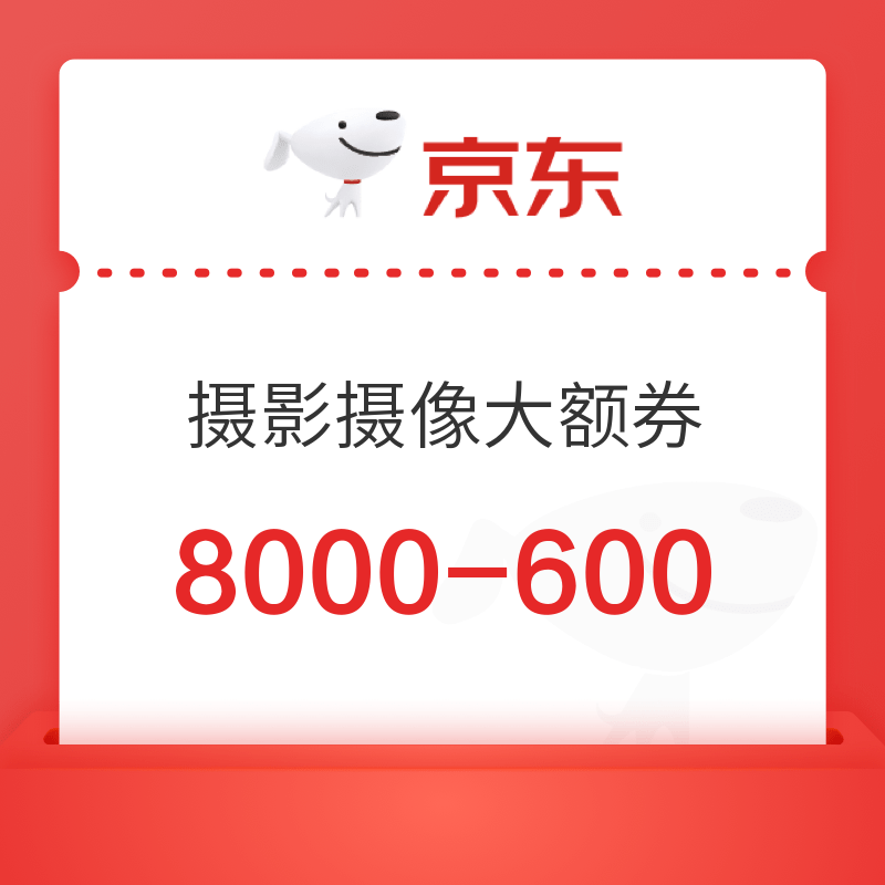 京东618开门红 摄影摄像品类满8000减600大额券