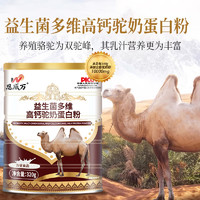 恩威万 益生菌多维高钙骆驼奶蛋白粉儿童成人中老年通用320g均衡补