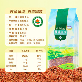 88VIP：素养生活 有机红米1.5kg五谷杂粮红大米代餐粗粮米饭糙米新米