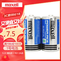 maxell 麦克赛尔 1号电池碳性大号干电池蓝锰2节装 热水器煤气灶燃气灶手电筒儿童玩具R20