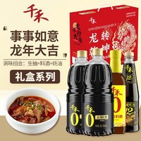 千禾 春曲原酿生抽1.28L*2+料酒500ml+蚝油510g 龙年生肖 礼盒装