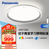 松下（Panasonic）吸顶灯全光谱松准教室照明护眼卧室灯50瓦三核低蓝光HHXS5140 【全光谱+米家】松准圆50瓦