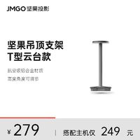 JMGO 坚果 投影仪T型吊装支架家用云台投影机吊架适用于N1 Pro/N1 Ultra