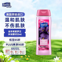 Suave 丝华芙 豌豆紫罗兰沐浴露保湿精油香氛沐浴乳含维E美白532ml/瓶