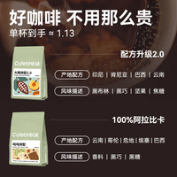 布蕾克cafebreak咖啡豆大碗吨吨拼配新鲜烘焙意式口粮商用豆 1kg 500g*2 袋
