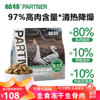 帕特 Partner主食冻干猫粮全价生骨肉猫主粮兔肉牛肉无谷低敏成幼猫鸡肉冻干 【新口味】鹅肉冻干240g
