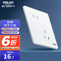 德力西(DELIXI) 开关插座面板290系列墙开无框大板86型暗装 超薄电源面板极地白 斜五孔插座