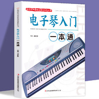电子琴入门一本通 自学教学书籍从零起步学入门简谱电子琴教材