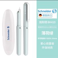Schneider 施耐德 BK410 薄荷绿 EF尖 钢笔+笔盒 墨囊需要另购