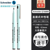 Schneider 施耐德 官方正品 免费刻字德国进口861马卡龙中性笔学生考试刷题办公直液式走珠笔签字笔0.5mm共9支