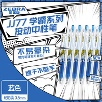 PLUS会员：ZEBRA 斑马 JJ77 学霸系列 中性笔 0.5mm 蓝色 6支装