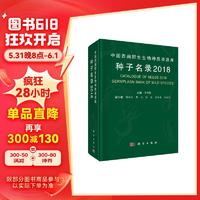 中国西南野生生物种质资源库种子名录2018