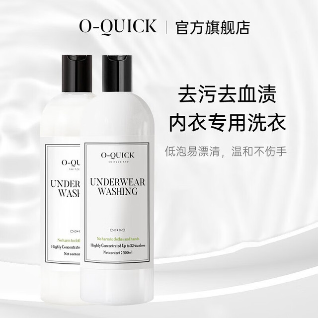 O-Quick oquick浓缩内衣内裤专用洗衣液内衣裤清洗液抑菌去污渍清洁剂 500ml内衣洗衣液