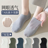 南极人7双船袜男士袜子男短袜隐形袜网眼棉袜吸汗透气夏季薄款夏天
