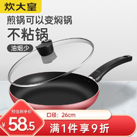 炊大皇 WG46277 煎锅(26cm、不粘、有涂层、铝合金、中国红)