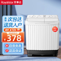 Royalstar 荣事达 8公斤半自动家用波轮洗衣机双桶筒大容量双缸