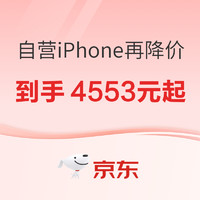 好价汇总：京东 自营iPhone再降价，哥们真发力了！