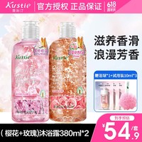 Kustie 蔻斯汀 沐浴露套装樱花380g+玫瑰380g#618开门红#