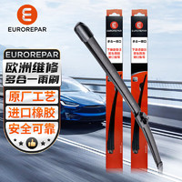EUROREPAR欧洲维修优净汽车雨刮器雨刷无骨雨刮器静音雨刷器胶条对装适配