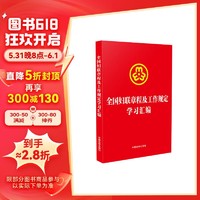 全国妇联章程及工作规定学习汇（含新妇联章程和未成年人网络保护条例）