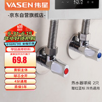 VASEN 伟星 热水器球阀2只装1121-G黄铜球芯大流量燃气三角阀全开冷热水用