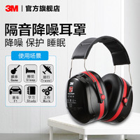 3M 隔音耳罩专业防噪音工业静音睡觉用降噪耳罩保护听力睡眠PSD