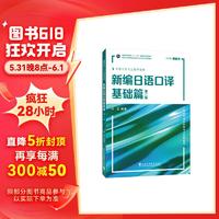 新世纪日语专业本科生系列教材：新日语口基础篇（第二版）