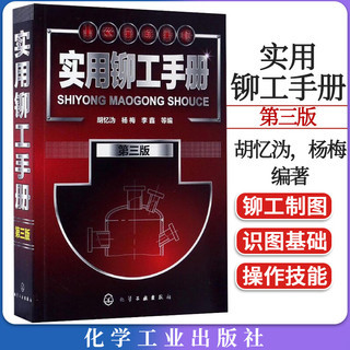 实用铆工手册 第三版 铆工技术书籍 铆工基本知识 铆工工艺操作手册教程 零基础自学铆工材料机械制图基础 图解铆工技能快速入门书