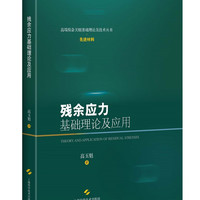残余应力基础理论及应用