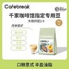 百亿补贴：cafebreak 布蕾克 咖啡豆大碗拼配意式口粮商用豆油脂1kg大包装
