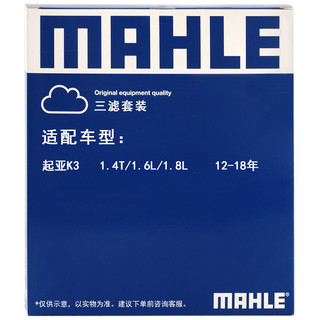 MAHLE 马勒 滤芯套装空调滤+空滤+机滤(起亚K3 1.4T/1.6/1.8L(12-18年))