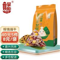 YAO SHOPKEEPER 姚掌柜 嘉兴白米粽子 五谷丰登粽280g（140g*2）