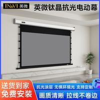 IN&VI 英微 钛晶电动拉线投影幕布家用嵌入式幕布遥控升降4k抗光幕影院式