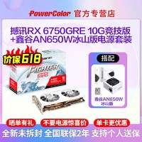 百亿补贴：POWERCOLOR 撼讯 RX6750GRE 10G 竞技版 白色+鑫谷AN650W电源电竞游戏显卡套装